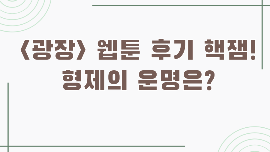 웹툰 후기 핵잼! 형제의 운명은?