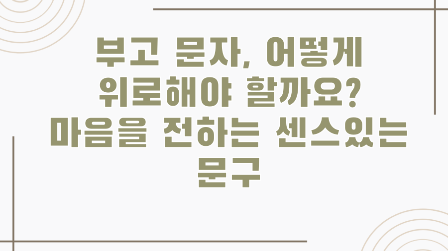 부고 문자, 어떻게 위로해야 할까요? 마음을 전하는 센스있는 문구