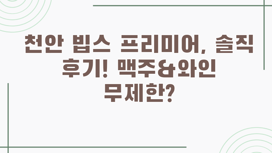 천안 빕스 프리미어, 솔직 후기! 맥주&와인 무제한?