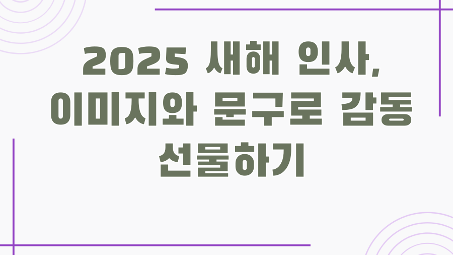 2025 새해 인사, 이미지와 문구로 감동 선물하기