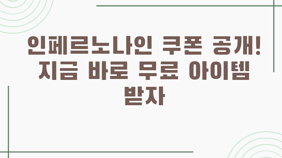 인페르노나인 쿠폰 공개! 지금 바로 무료 아이템 받자