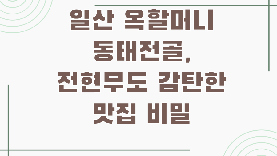 일산 옥할머니 동태전골, 전현무도 감탄한 맛집 비밀
