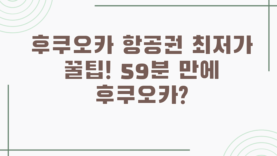 후쿠오카 항공권 최저가 꿀팁! 59분 만에 후쿠오카?