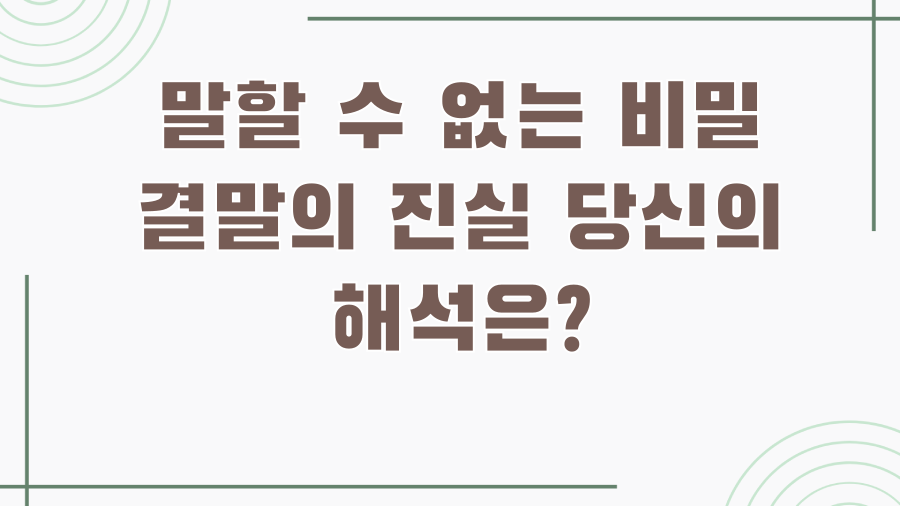 말할 수 없는 비밀 결말의 진실 당신의 해석은?