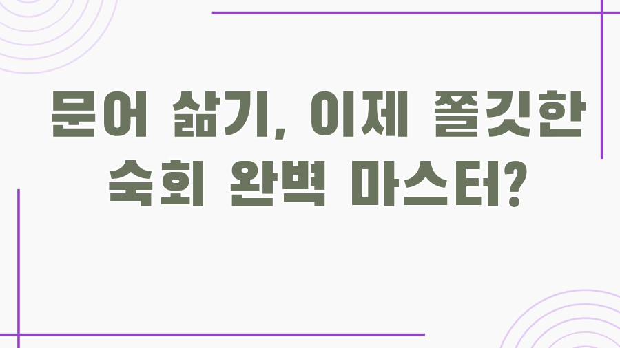 문어 삶기, 이제 쫄깃한 숙회 완벽 마스터?