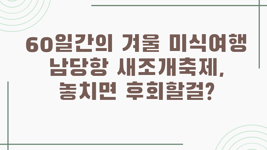 60일간의 겨울 미식여행 남당항 새조개축제, 놓치면 후회할걸?